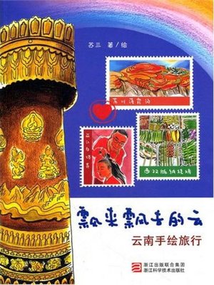 cover image of 飘来飘去的:云南手绘旅行( Drift Through The Wind: A Hand-drawn Yunnan)